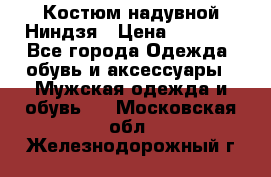 Костюм надувной Ниндзя › Цена ­ 1 999 - Все города Одежда, обувь и аксессуары » Мужская одежда и обувь   . Московская обл.,Железнодорожный г.